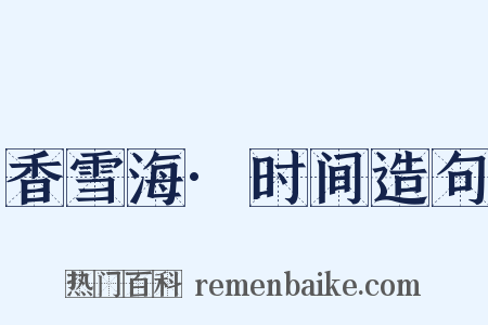 香雪海·时间造句是什么意思的图片
